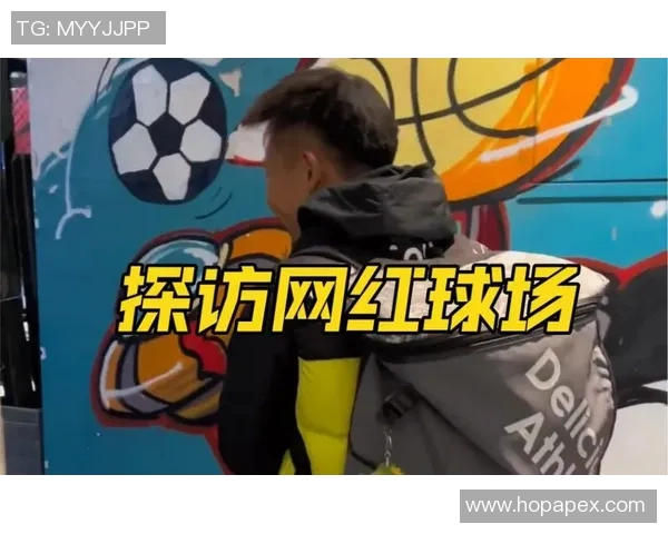 足球明星与杭州网红的奇妙碰撞引发的热潮与关注